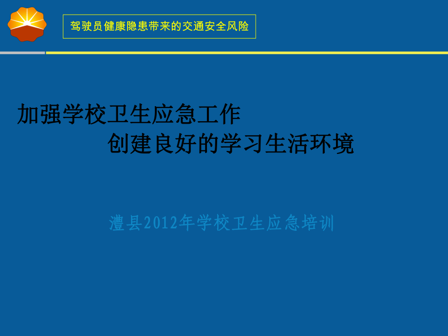 加强学校卫生应急工作创建良好的学习生活环境课件_第1页