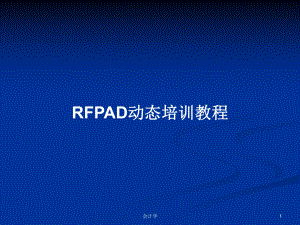 RFPAD动态培训教程教案