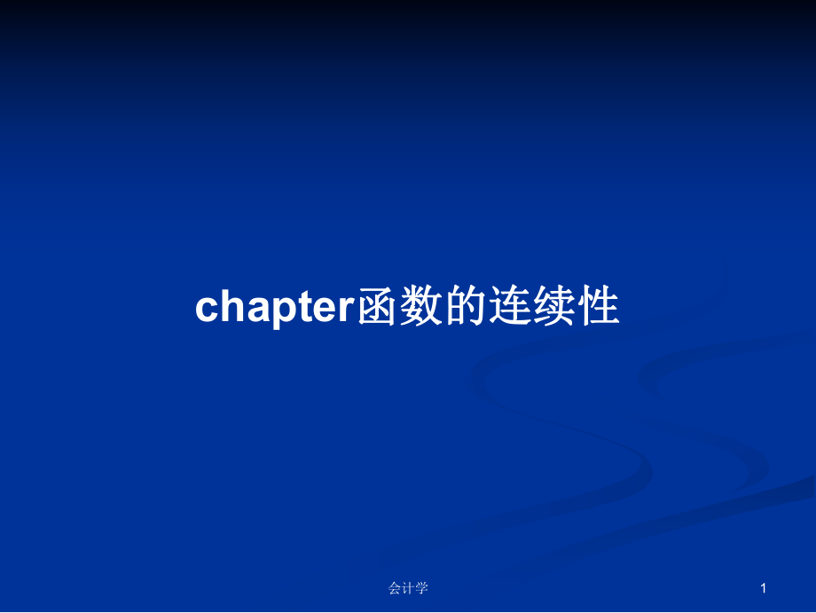 chapter函数的连续性学习教案_第1页