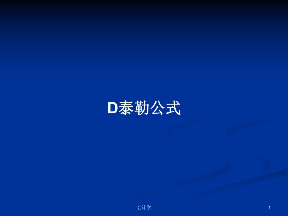 D泰勒公式学习教案_第1页