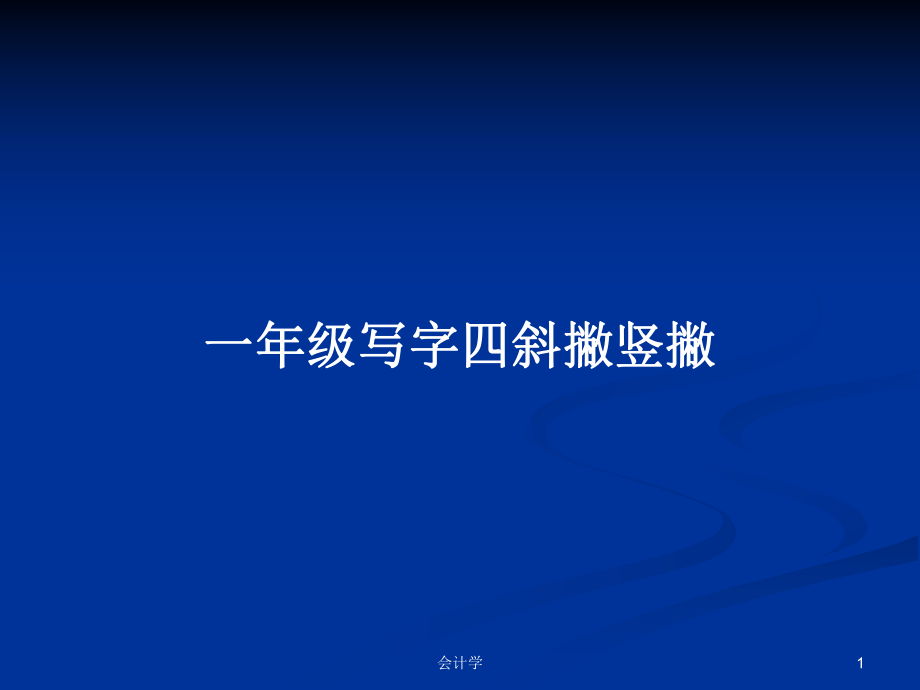 一年級寫字四斜撇豎撇_第1頁