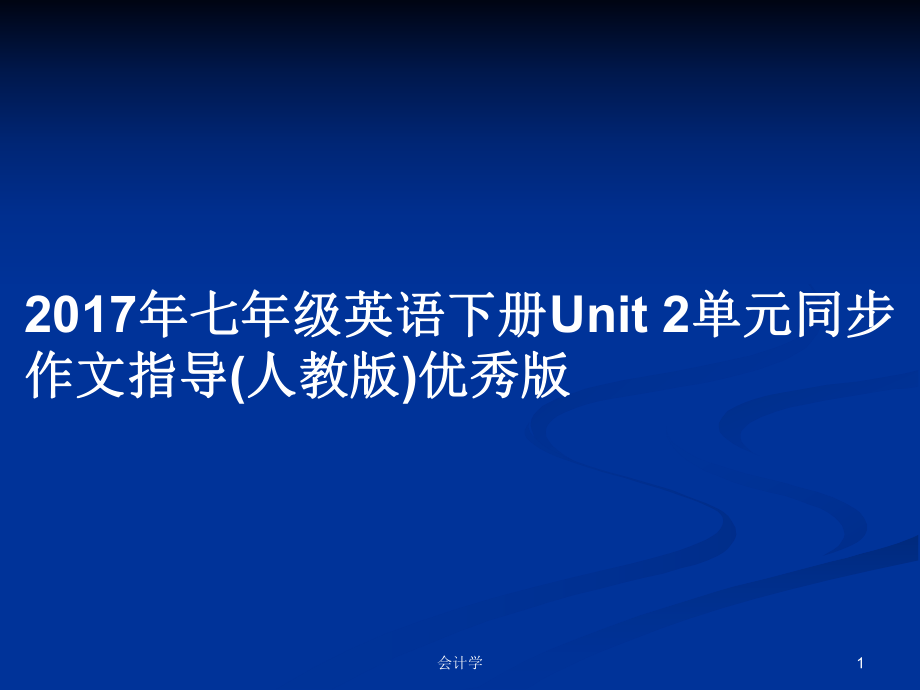 2017年七年級英語下冊Unit 2單元同步作文指導(dǎo)(人教版)優(yōu)秀版_第1頁