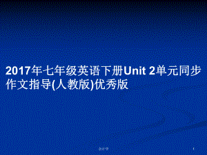 2017年七年級(jí)英語(yǔ)下冊(cè)Unit 2單元同步作文指導(dǎo)(人教版)優(yōu)秀版