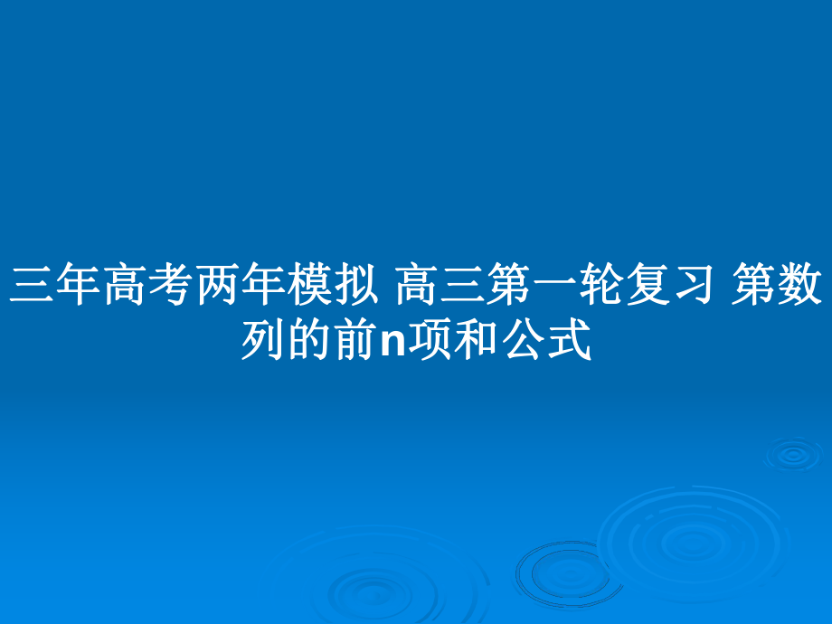 三年高考兩年模擬 高三第一輪復(fù)習(xí) 第數(shù)列的前n項(xiàng)和公式_第1頁