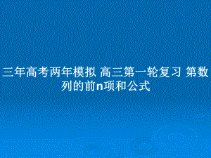 三年高考兩年模擬 高三第一輪復(fù)習(xí) 第數(shù)列的前n項(xiàng)和公式