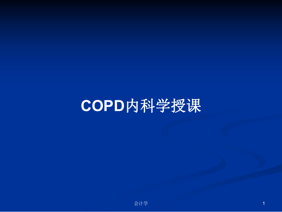 COPD内科学授课学习教案_第1页