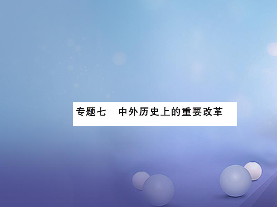 中考歷史總復習 第二篇 專題突破七 中外歷史上的重要改革課件_第1頁