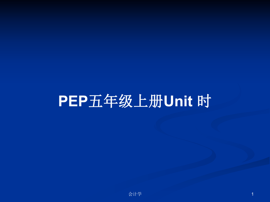 PEP五年级上册Unit 时教案_第1页