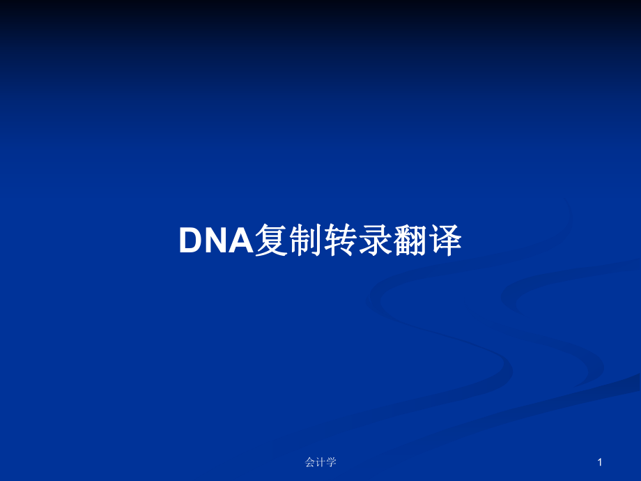 DNA复制转录翻译学习教案_第1页