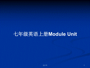 七年級(jí)英語上冊(cè)Module Unit