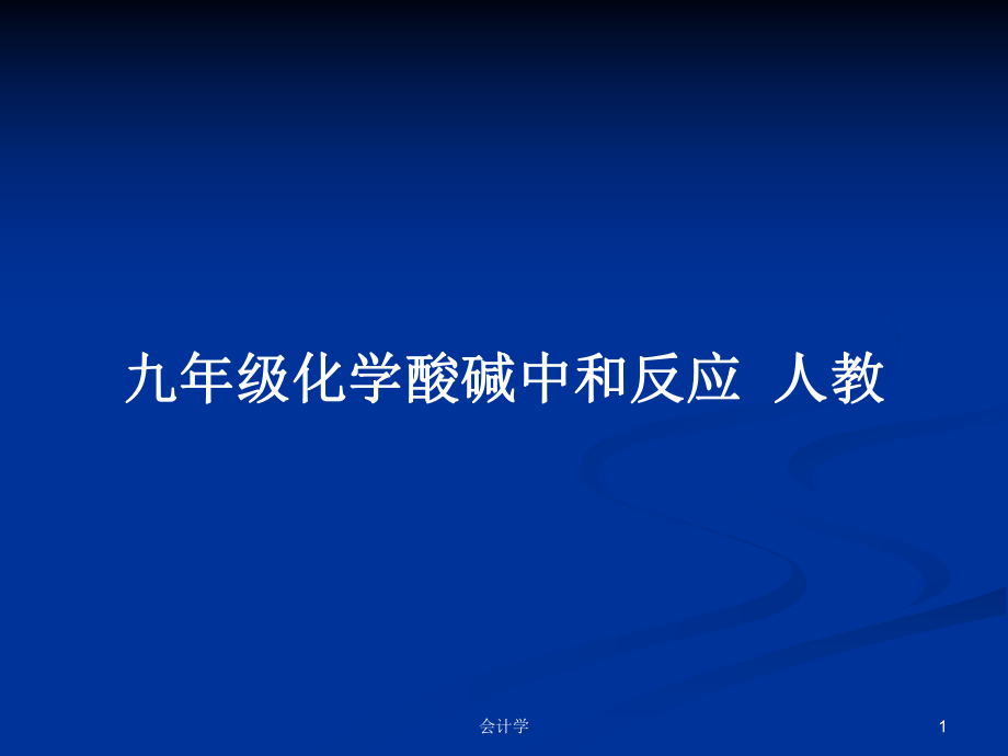 九年級(jí)化學(xué)酸堿中和反應(yīng)人教教案_第1頁(yè)