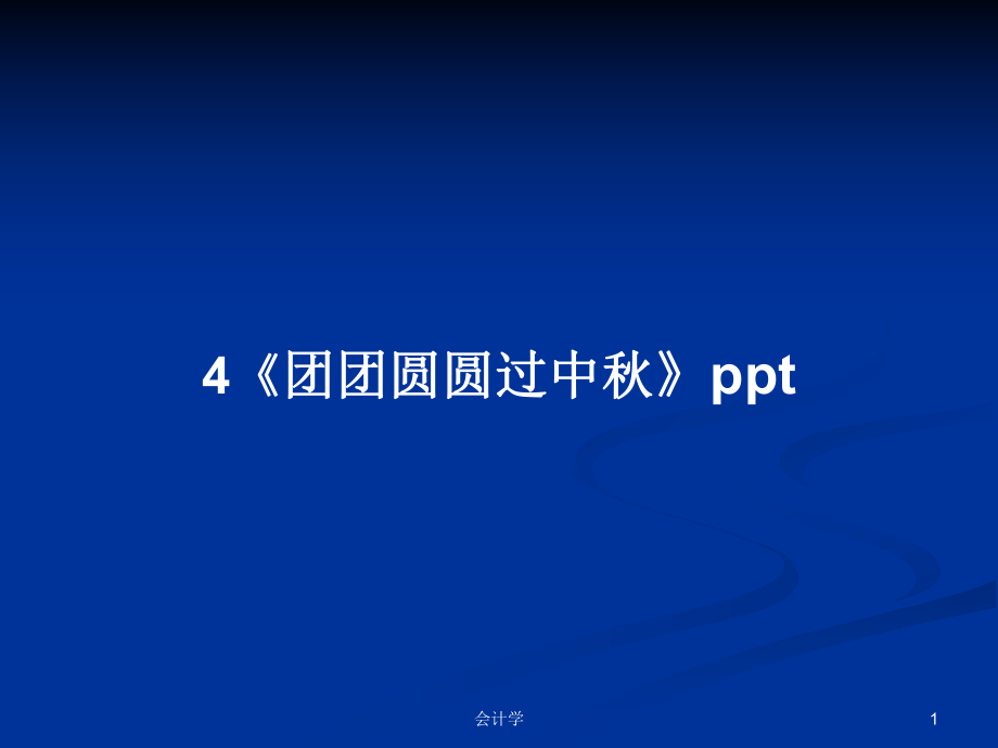 4《團團圓圓過中秋》ppt學(xué)習(xí)教案_第1頁