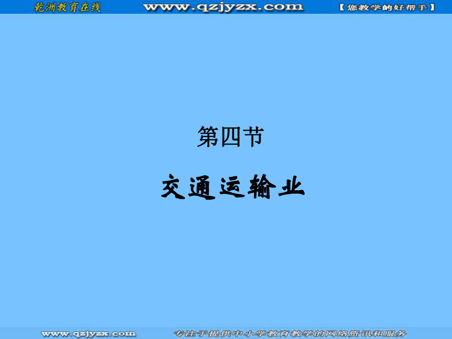 地理：14__交通運(yùn)輸業(yè)_教學(xué)課件_(湘教版八下)_第1頁(yè)