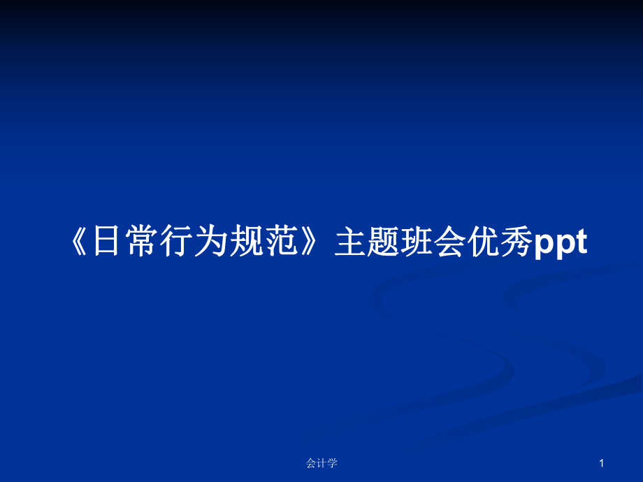 《日常行為規(guī)范》主題班會(huì)優(yōu)秀ppt學(xué)習(xí)教案_第1頁