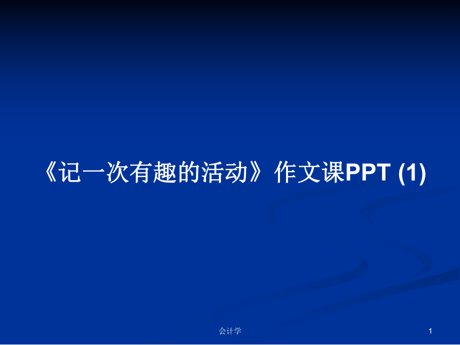 《記一次有趣的活動》作文課PPT(1)學習教案_第1頁