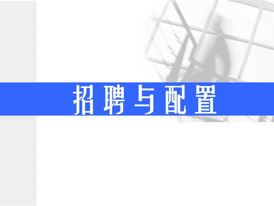 高級人力資源管理師《招聘與配置》PPT課件.ppt_第1頁