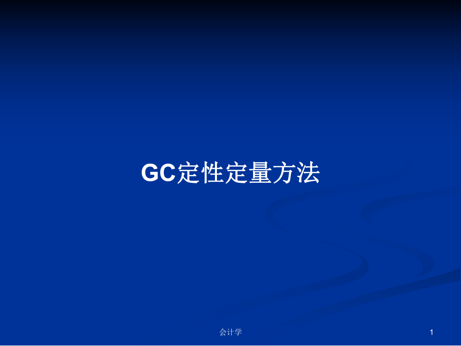 GC定性定量方法学习教案_第1页