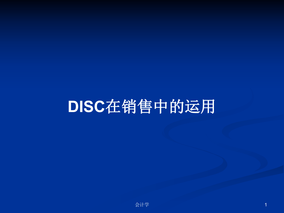 DISC在销售中的运用学习教案_第1页