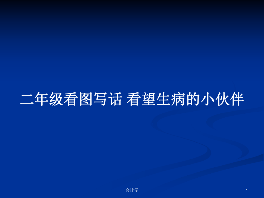 二年級看圖寫話 看望生病的小伙伴_第1頁