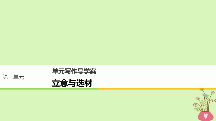 語文 第一單元 用事實說話 單元寫作 立意與選材 語文版必修1_第1頁