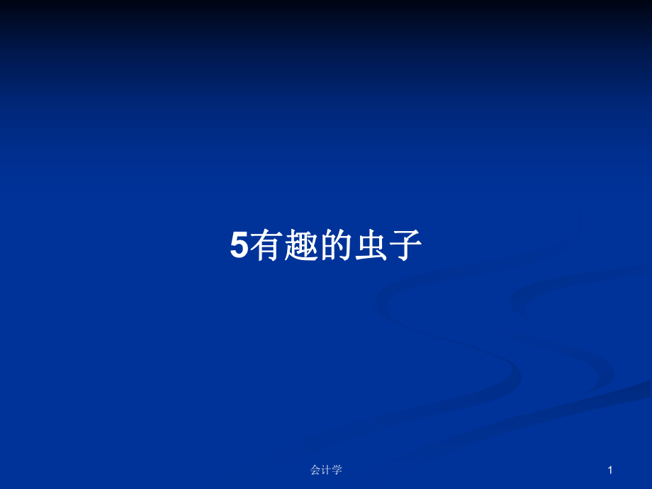 5有趣的虫子学习教案_第1页