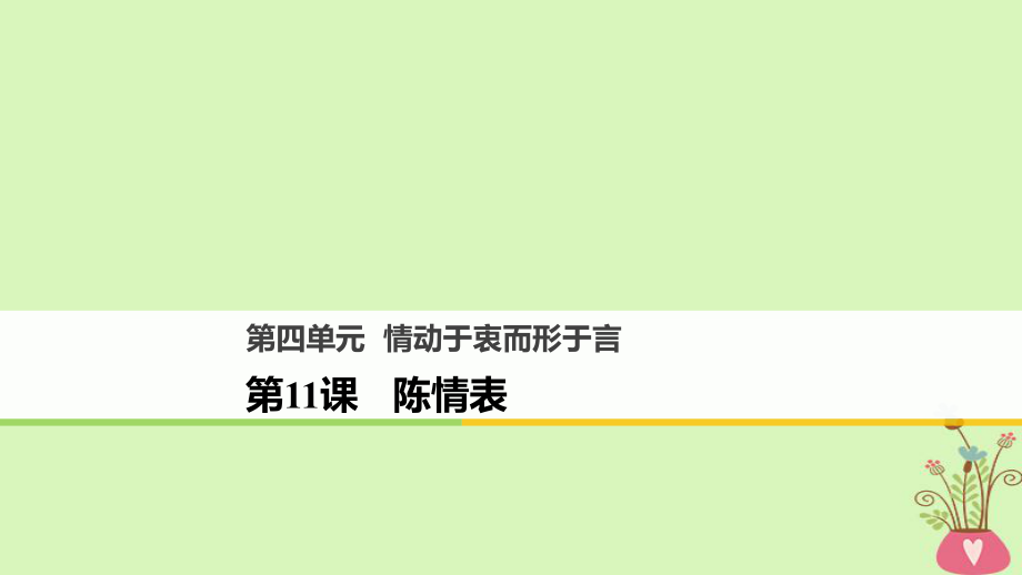 語文 第四單元 情動于衷而行于言 第11課 陳情表 語文版必修1_第1頁