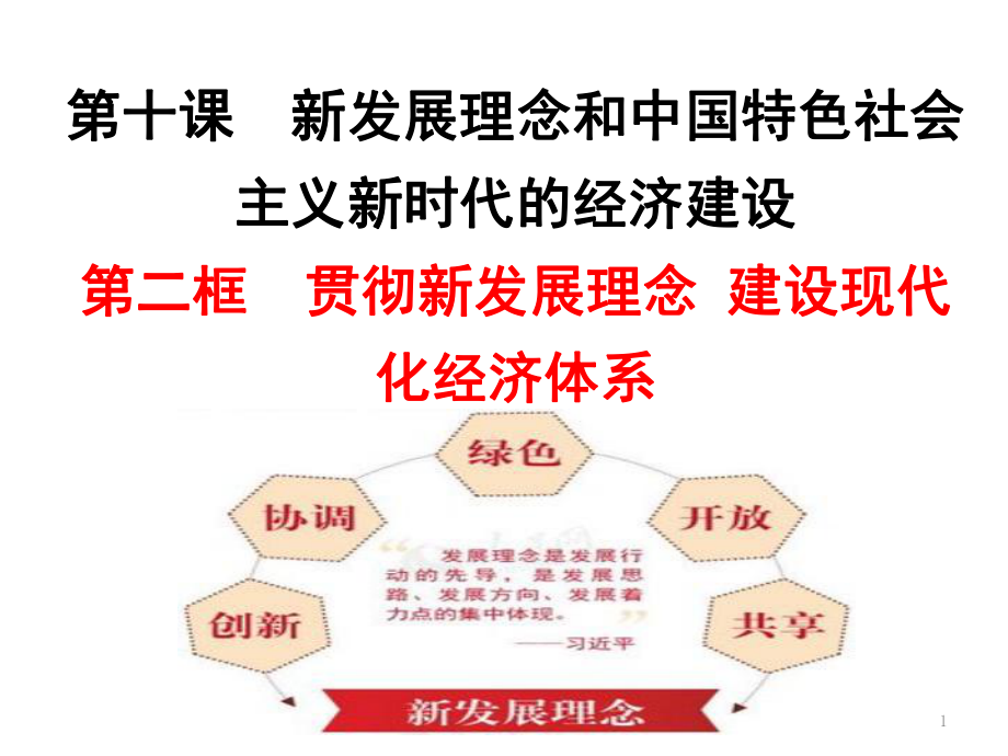 高一政治必修一10.2贯彻新发展理念建设现代化经济体系PPT课件_第1页