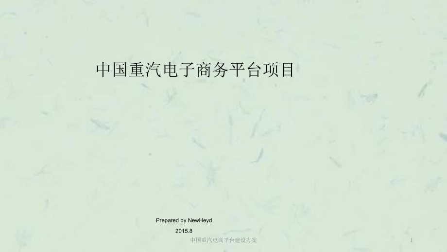 中國(guó)重汽電商平臺(tái)建設(shè)方案課件_第1頁(yè)