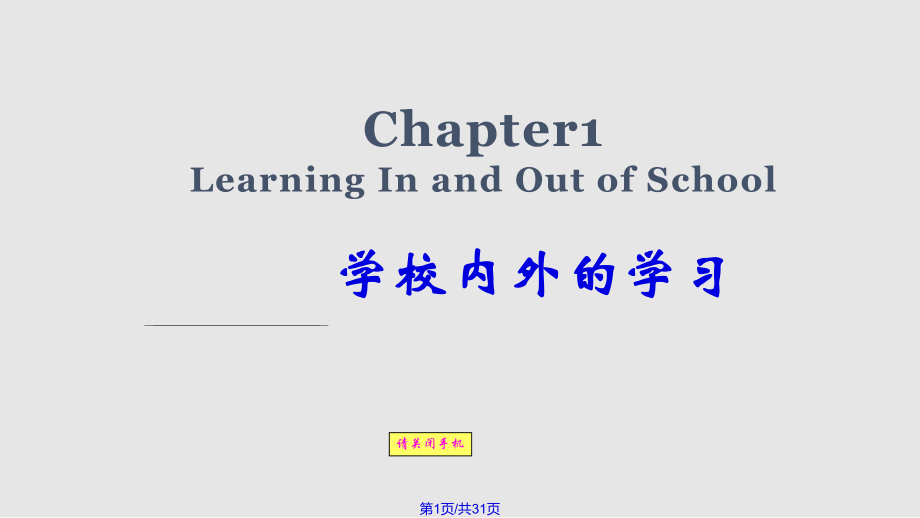 ChapterLearningInandOutofSchool学校内外的学习PPT课件_第1页