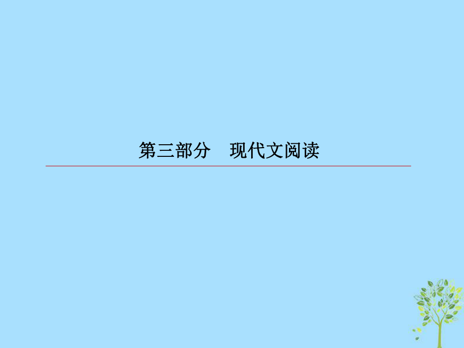 語文第三部分專題13 文學(xué)類文本閱讀 散文 1 散文整體閱讀_第1頁