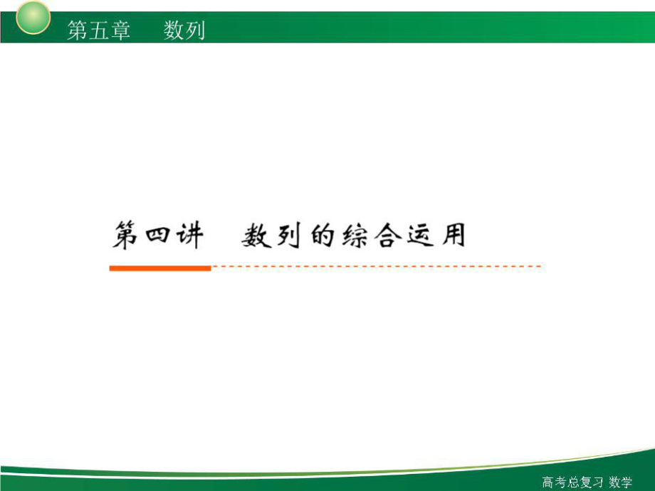 高三高考数学（理复习）5-4课件.ppt_第1页