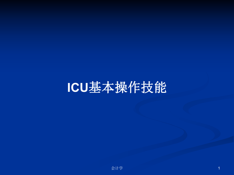 ICU基本操作技能学习教案_第1页