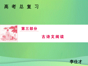 語(yǔ)文總第三部分 古詩(shī)文閱讀 專題二 古代詩(shī)歌鑒賞（5） 新人教版