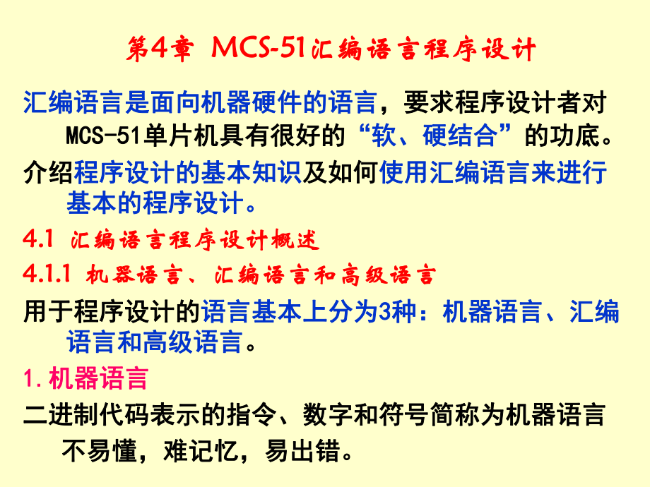 中大单片机_第4章 MCS-51汇编语言程序设计_第1页
