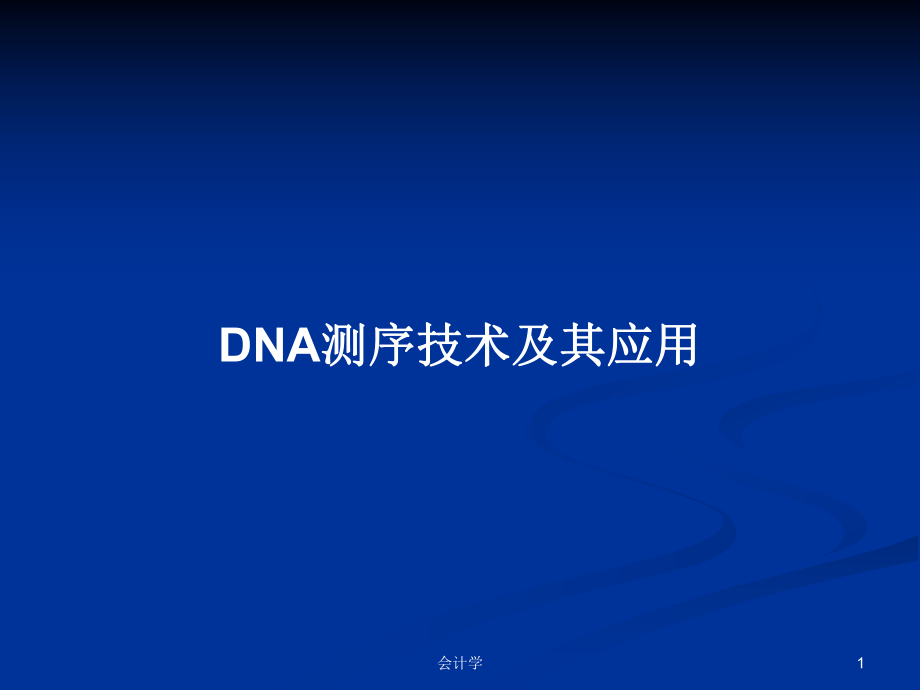 DNA测序技术及其应用学习教案_第1页