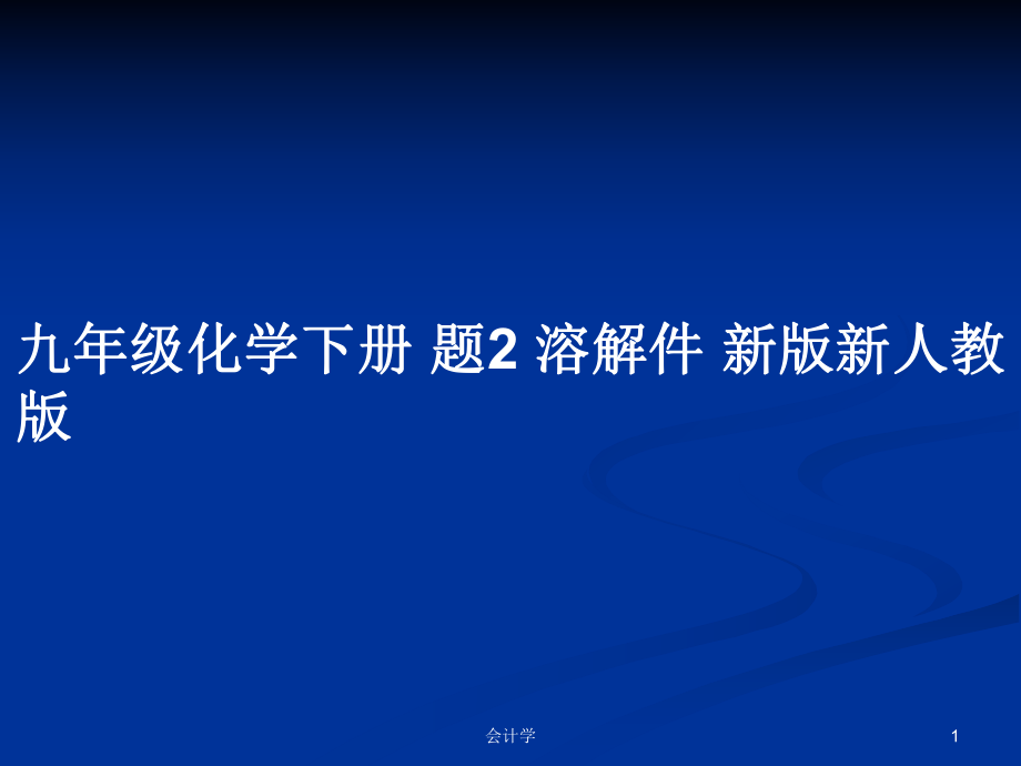 九年級(jí)化學(xué)下冊(cè) 題2 溶解件 新版新人教版教案_第1頁