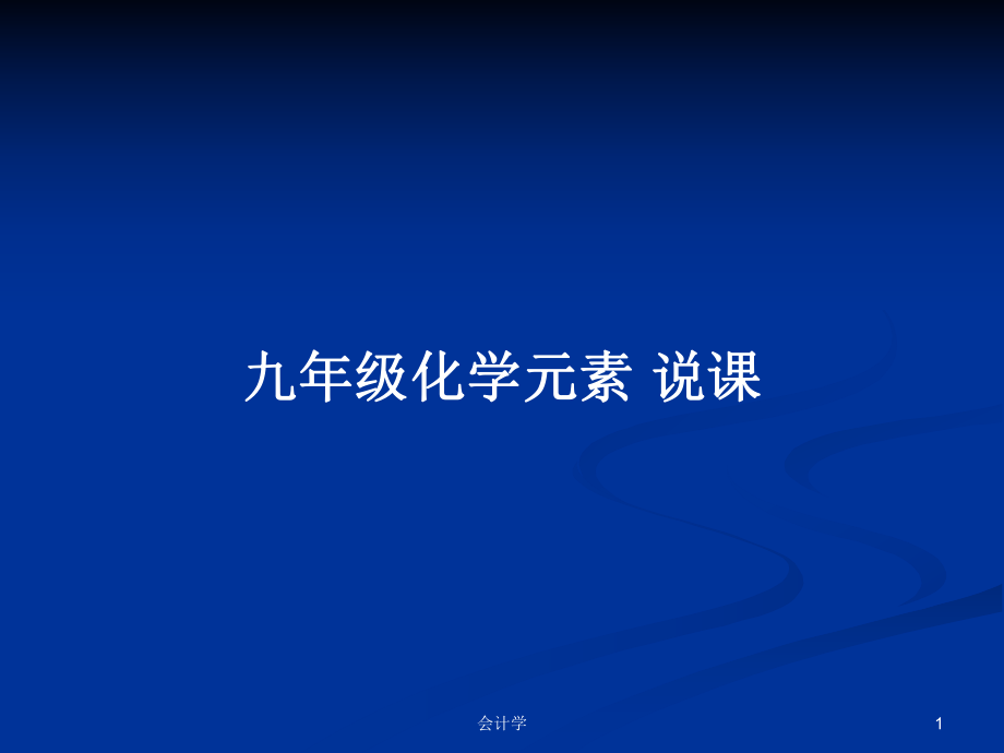 九年級(jí)化學(xué)元素 說(shuō)課_第1頁(yè)