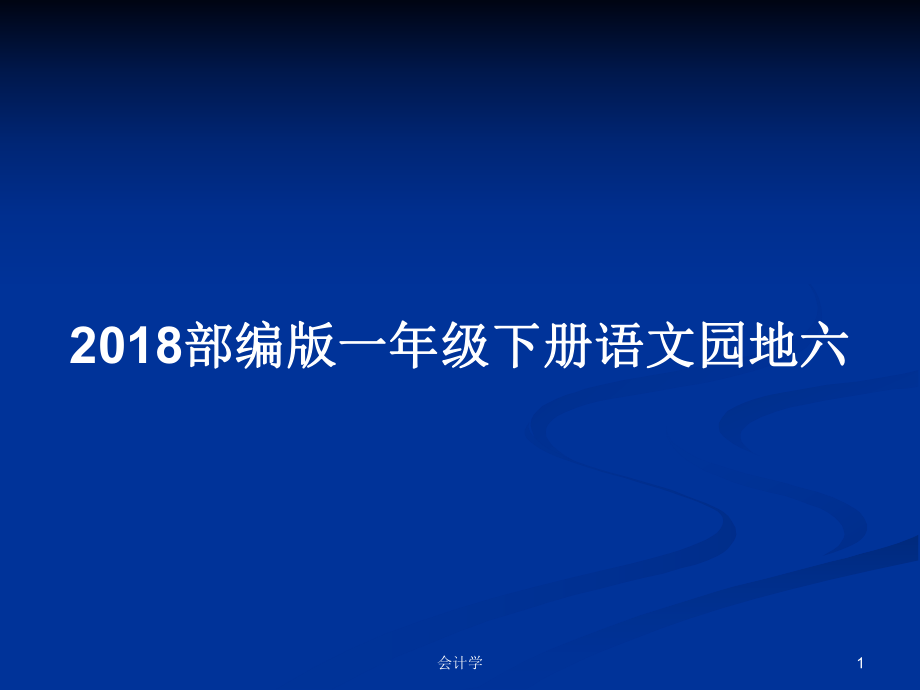 2018部编版一年级下册语文园地六_第1页