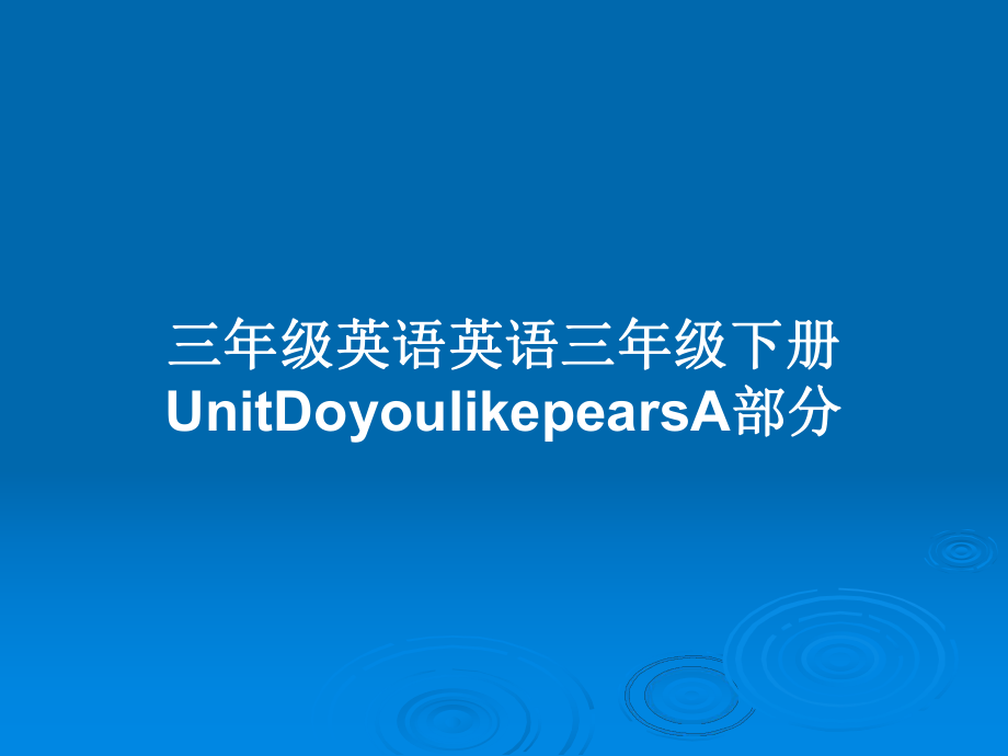 三年級英語英語三年級下冊UnitDoyoulikepearsA部分_第1頁