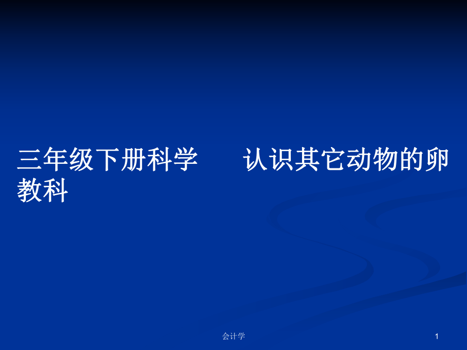 三年級(jí)下冊(cè)科學(xué)認(rèn)識(shí)其它動(dòng)物的卵 教科_第1頁