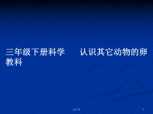 三年級下冊科學(xué)認(rèn)識其它動物的卵 教科