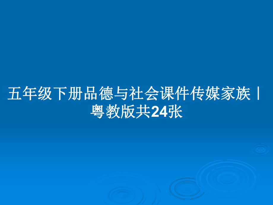 五年級(jí)下冊(cè)品德與社會(huì)課件傳媒家族｜粵教版共24張_第1頁