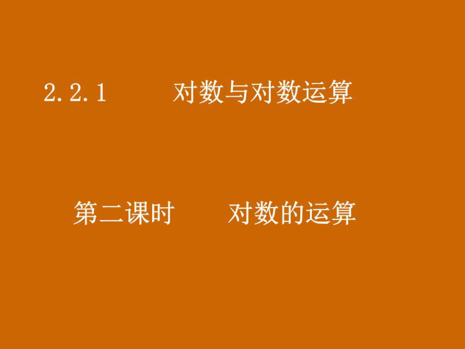 高一数学：2.2.1《对数的运算》课件.ppt_第1页