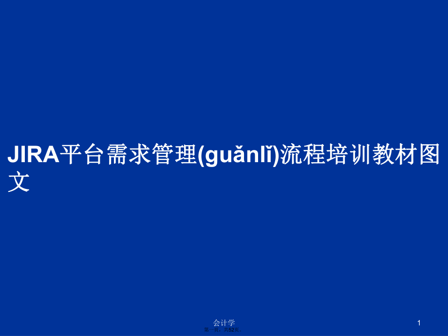 JIRA平台需求管理流程培训教材图文学习教案_第1页