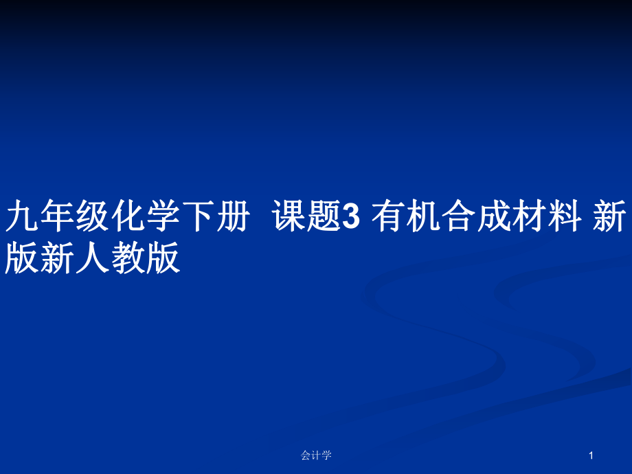 九年級化學下冊課題3 有機合成材料 新版新人教版教案_第1頁