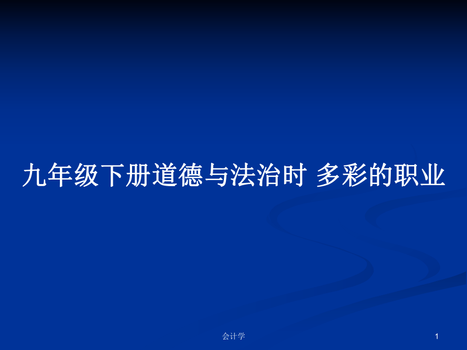 九年級下冊道德與法治時 多彩的職業(yè)_第1頁