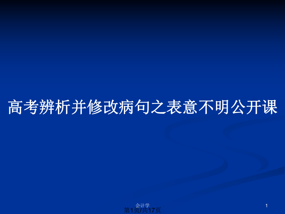 高考辨析并修改病句之表意不明公开课_第1页