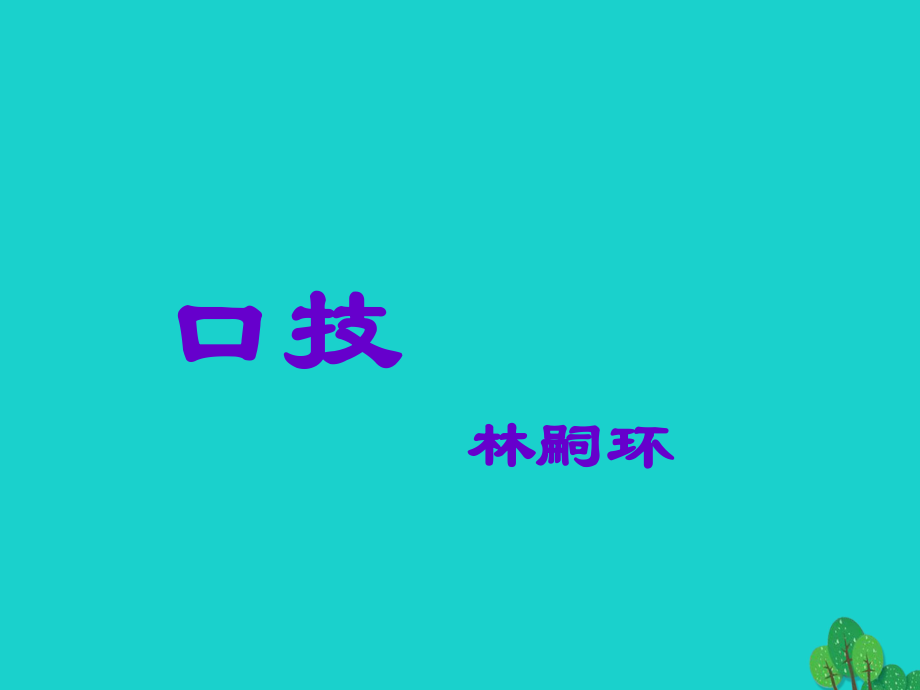 度七級語文上冊 《口技》課件 魯教版五四制_第1頁