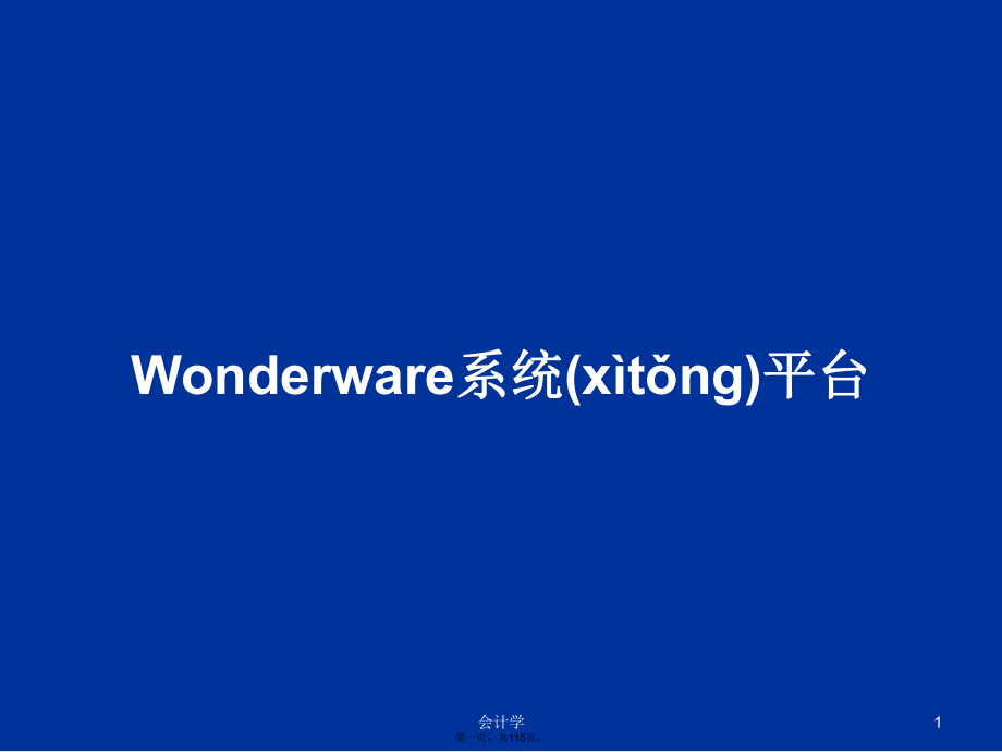Wonderware系统平台学习教案_第1页