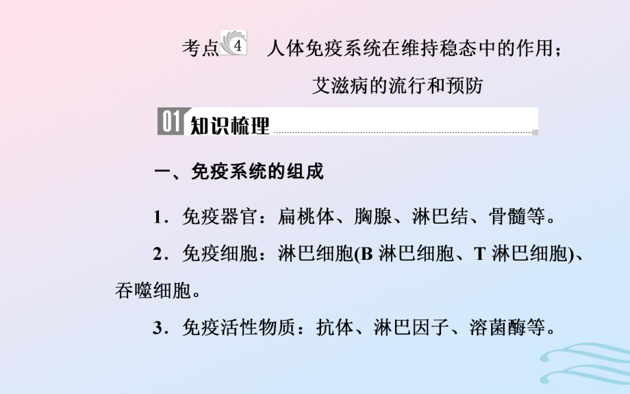 生物學業(yè)水平十四 人體的內(nèi)環(huán)境與穩(wěn)態(tài) 4 人體免疫系統(tǒng)在維持穩(wěn)態(tài)中的作用；艾滋病的流行和預防_第1頁